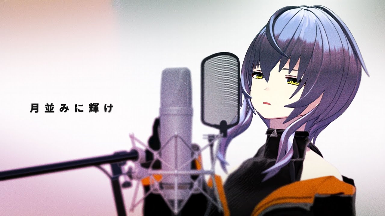 【ぼっち･ざ･ろっく】月並みに輝け / 結束バンド 歌ってみた【敷嶋てとら Vtuber】