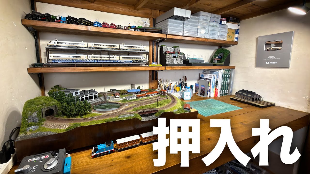 押入れを鉄道模型の空間に！/ Nゲージ 鉄道模型