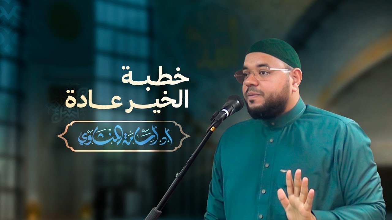 خطبة الخير عادة - الدكتور أسامة المنشاوي