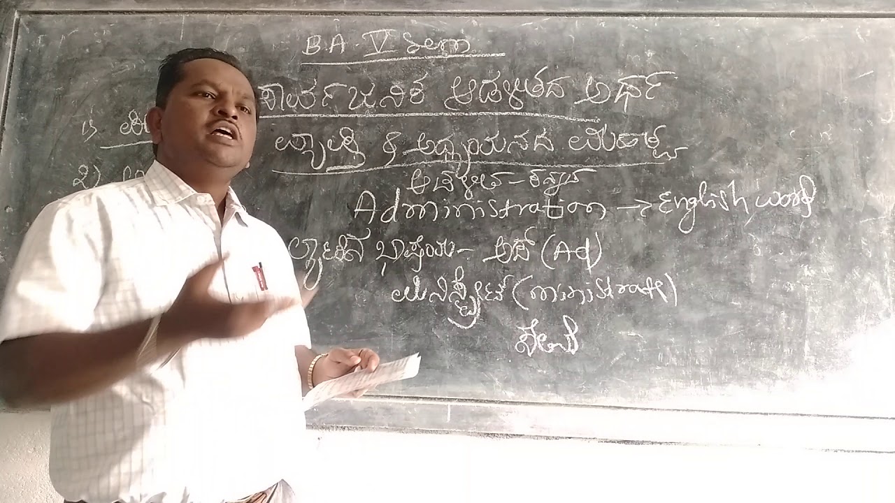 B A 5sem Pol. Sc  ಸಾರ್ವಜನಿಕ ಆಡಳಿತ  lesson no 1 part 1By prof Keshav j