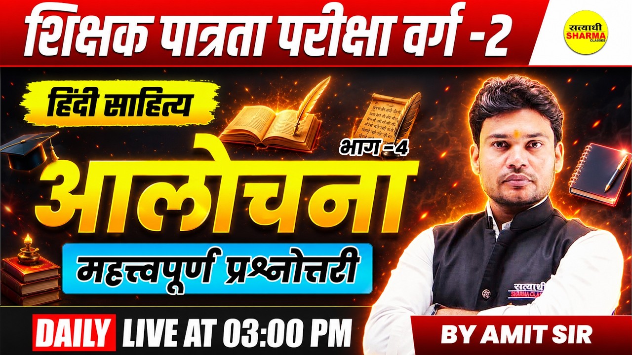 MPTET PATRATA PARIKSHA EXAM VARG-2 2026 हिंदी साहित्य आलोचना CTET TET, HINDI SAHITYA MCQ BY AMIT SIR