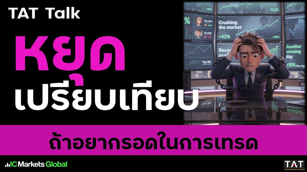 [TAT Talk] หยุดเปรียบเทียบ ถ้าอยากรอดในการเทรด