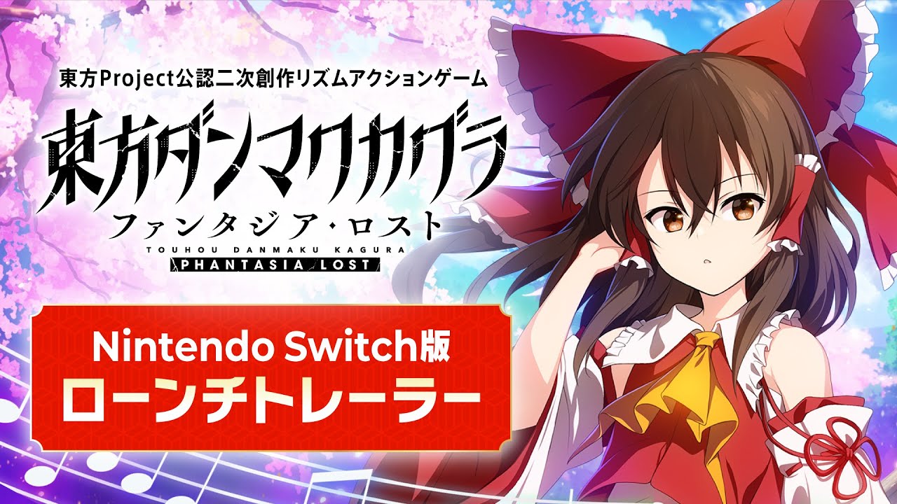 『東方ダンマクカグラ ファンタジア・ロスト』Nintendo Switch版ローンチトレーラー