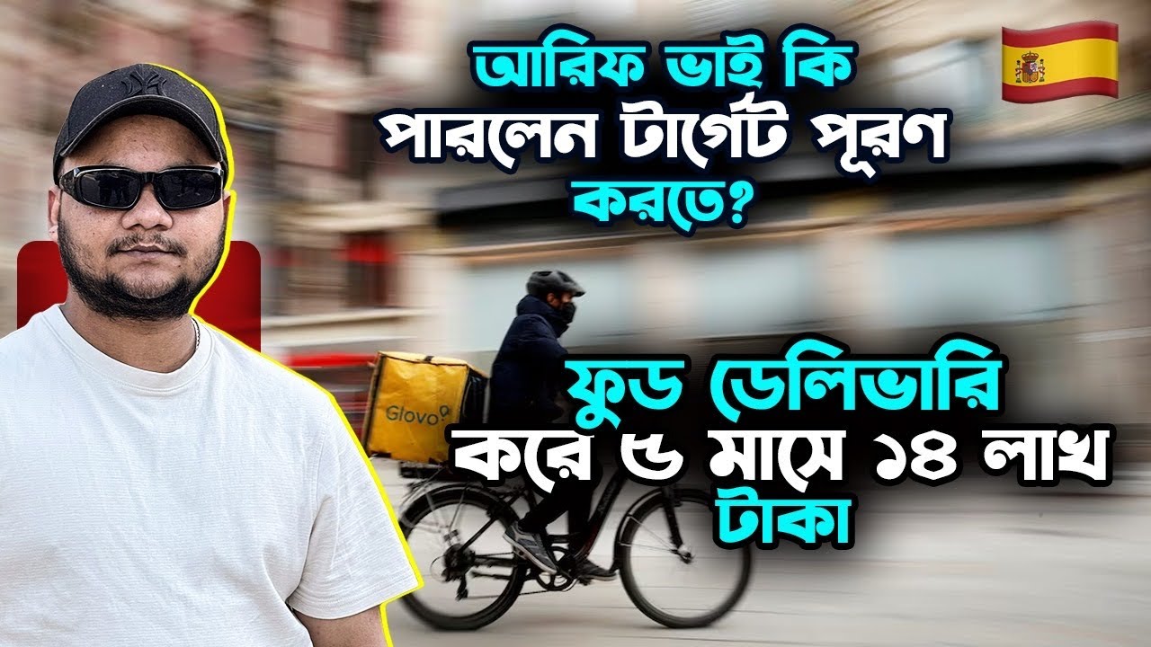 ৫ মাসে ১২-১৪ লাখ টাকা ইনকাম | Food Delivery 🇪🇸 আরিফ ভাই কি পারলেন টার্গেট পুরণ করতে ?