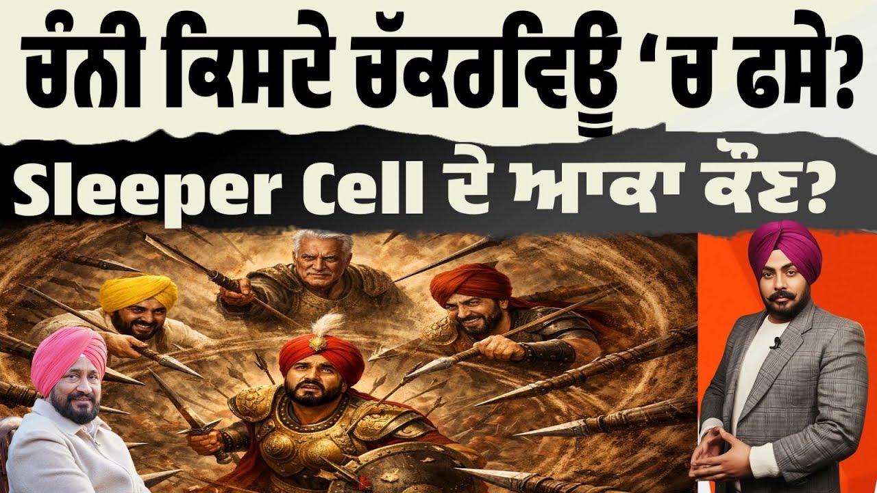 ਚੱਕਰਵਿਊ ‘ਚ Channi! ਅੰਦਰੋਂ ਹੋ ਰਹੇ ਨੇ ਵਾਰ! ਚੰਨੀ ਖਿਲਾਫ਼ ਕੌਣ ਚਾਲ ਚੱਲ ਰਿਹਾ? ਕੌਣ ਨੇ Sleeper Cell ਦੇ ਆਕਾ?