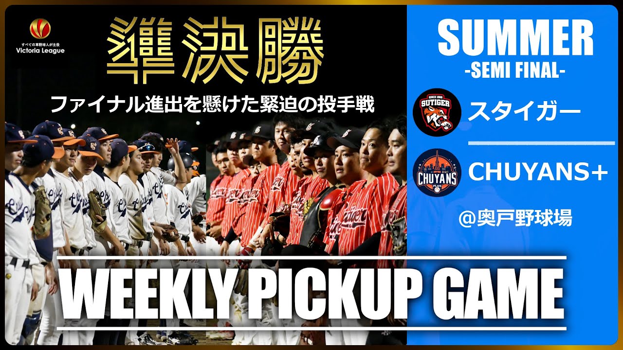 【草野球大会Victoria】ファイナル進出を懸けた緊迫の投手戦！サマーカップ2025（準決勝）「スタイガー × CHUYANS＋」