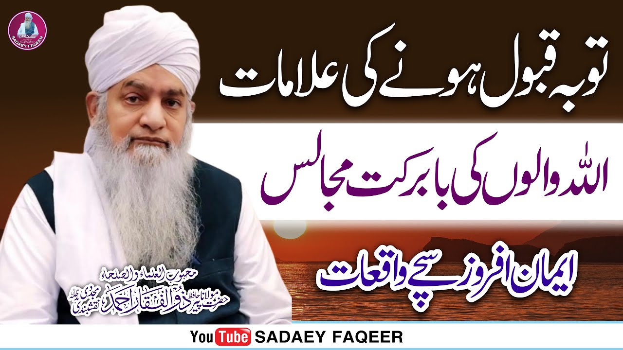 Tuaba Qabool Honay ki Alamaat || Allah Walon ki Majalis || Peer Zulfiqar Ahmad Naqshbandi DB
