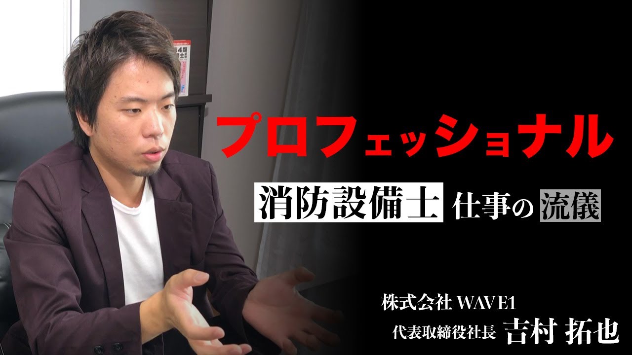 【プロフェッショナルの流儀】消防設備士について