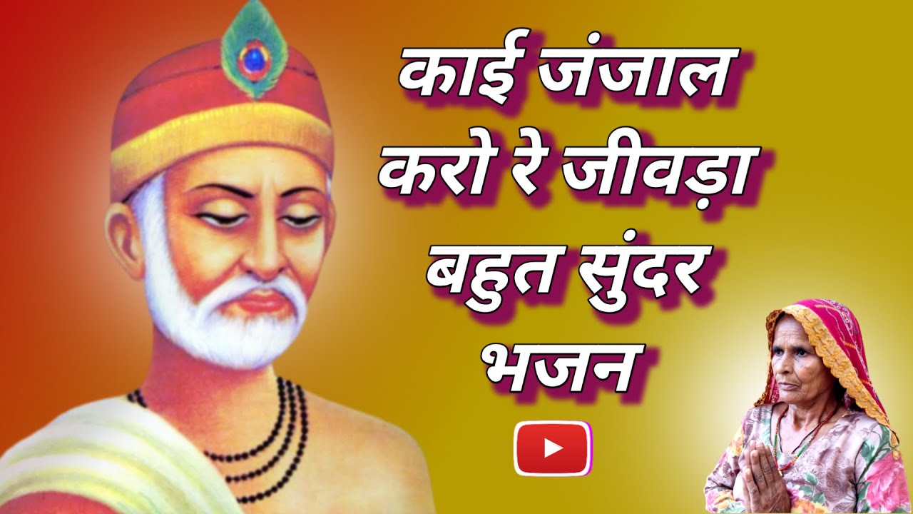 Kai Janjal Kro Re Jiwda Bhajan | काई जंजाल करो रे जीवड़ा भजन ||@HARYANVIBHAJANGEET