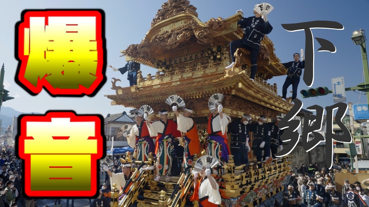 【秩父夜祭】下郷笠鉾 ギリ廻し 山車2/6基 chichibu night festival 2022 大祭 12.3