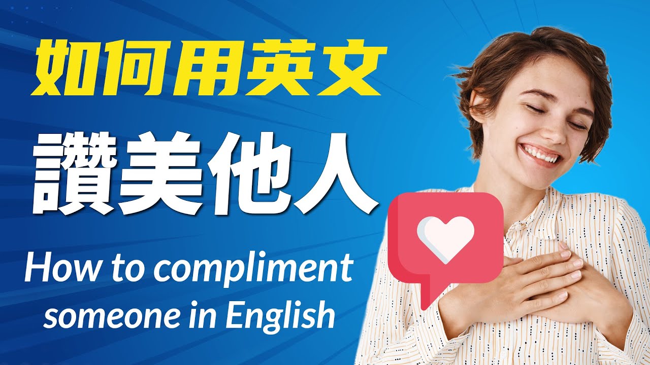如何用英语【赞美他人】? 教你英文母语者最常用的赞美方式!（包括赞美外表/个性/做事等）