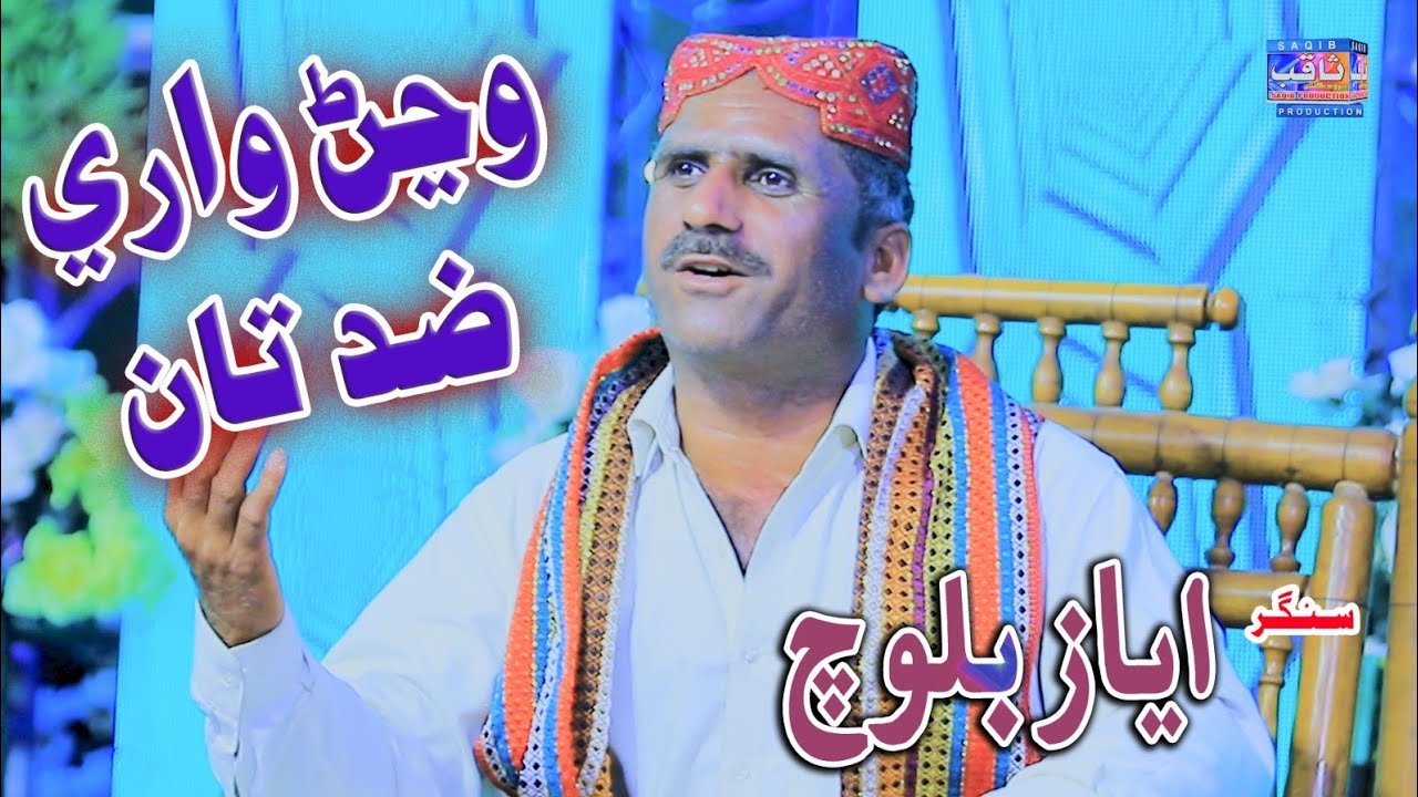 Wijar Wari Zid Tan | Singer Ayaz Baloch | Song 2026 | Saqib Production Official