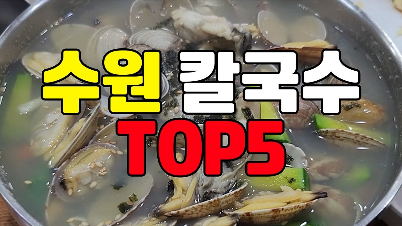 40년 수원 토박이가 40곳 이상 다녀서 정리한 수원칼국수 맛집 총정리