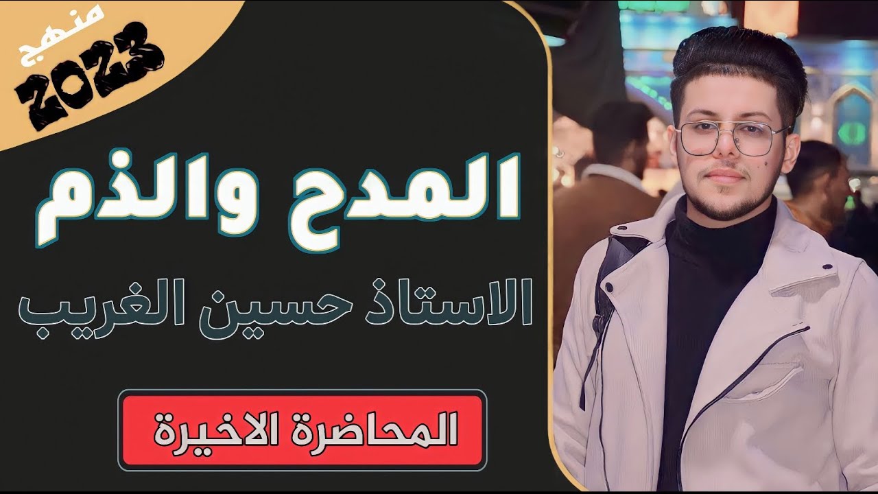 المدح والذم | السادس الاعدادي بفرعيه العلمي والادبي | الاستاذ حسين الغريب