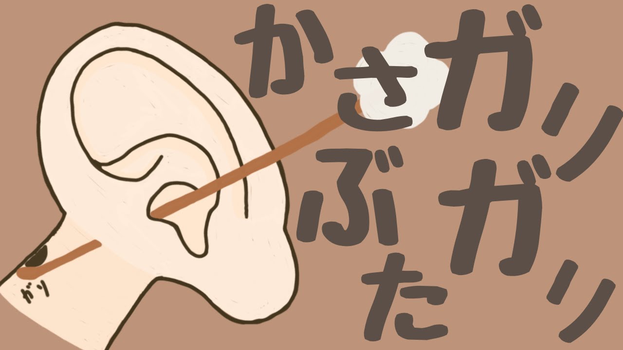 【ASMR】かさぶたガリガリしちゃう耳かき Ear Cleaning 【No Talking】