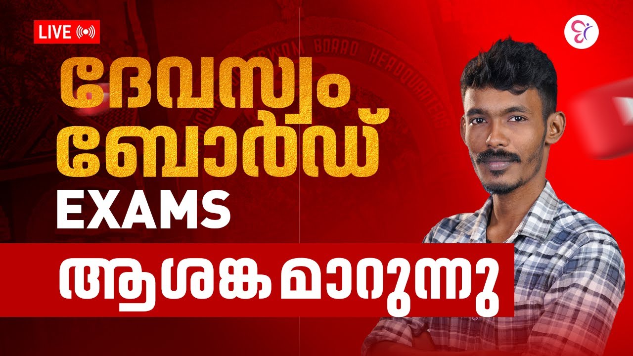 ദേവസ്വം ബോർഡ് Exams ആശങ്ക മാറുന്നു