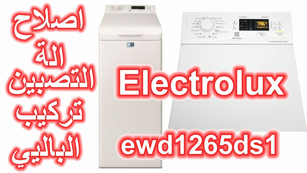 comment changer les paliers d'une lave linge  Electrolux 1200 RPM تغيير رولمان لغسالة الملابس من نوع