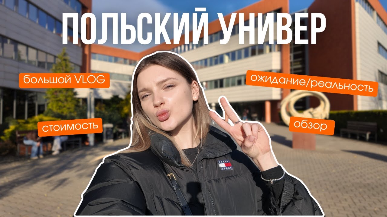 Польский универ разрушил мои ожидания 😩 | обзор универа | стоимость | реальность *STUDY VLOG*