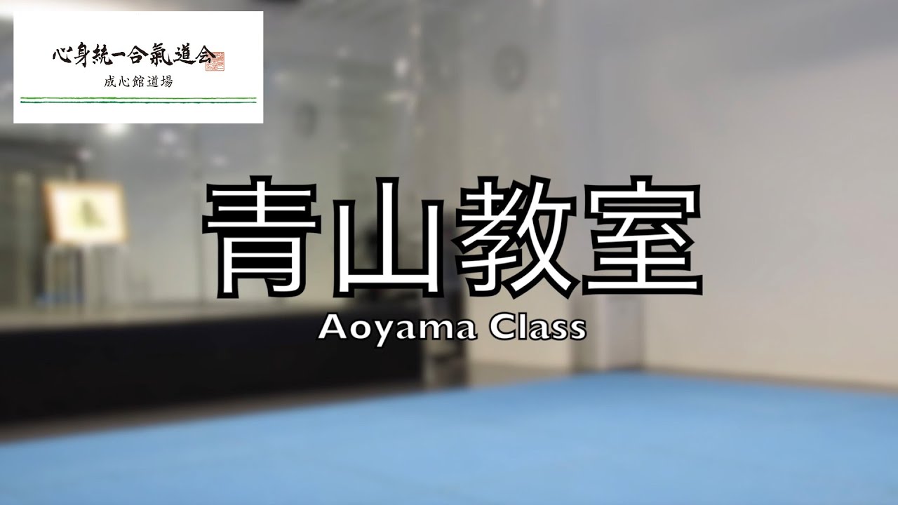 青山教室　稽古風景