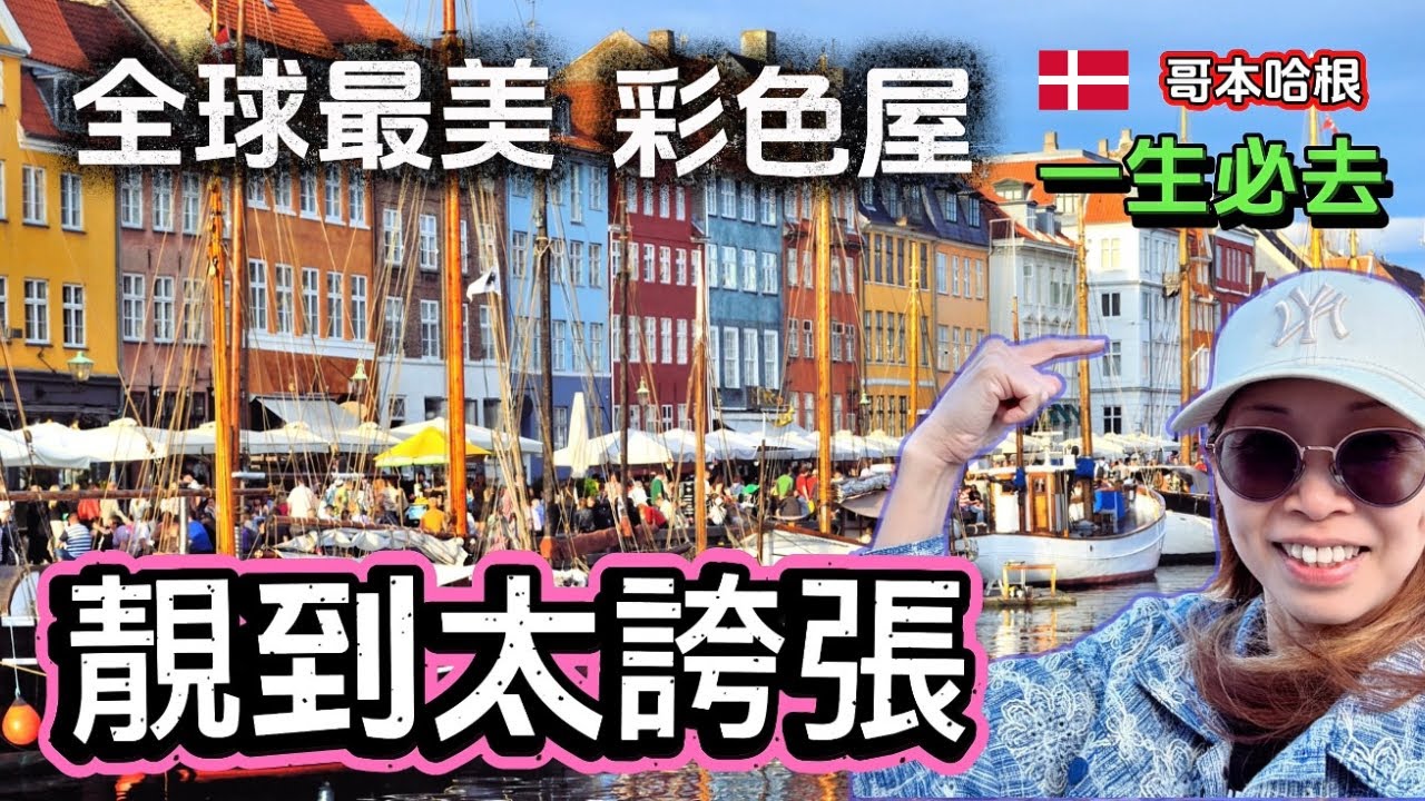 哥本哈根 Nyhavn｜靚到誇張！全球最美彩色屋🌈 由朝到晚夢幻變化🇩🇰 #北歐旅遊  #denmark