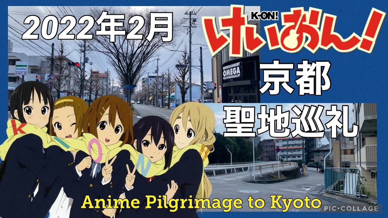 【けいおん！聖地巡礼】2022年2月 京都編 -修学院 出町柳 白川通- Anime Pilgrimage to Kyoto : K-ON! #けいおん #聖地巡礼 #京都アニメーション #京アニ