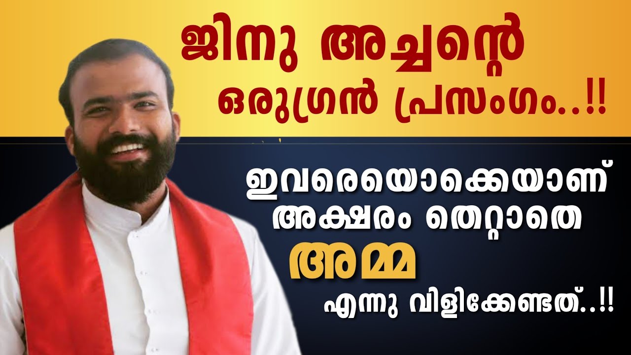 ഇവരെയൊക്കെയാണ് അക്ഷരം തെറ്റാതെ അമ്മ എന്നു വിളിക്കേണ്ടത്..!! ജിനു അച്ചന്റെ ഒരുഗ്രൻ പ്രസംഗം..!!