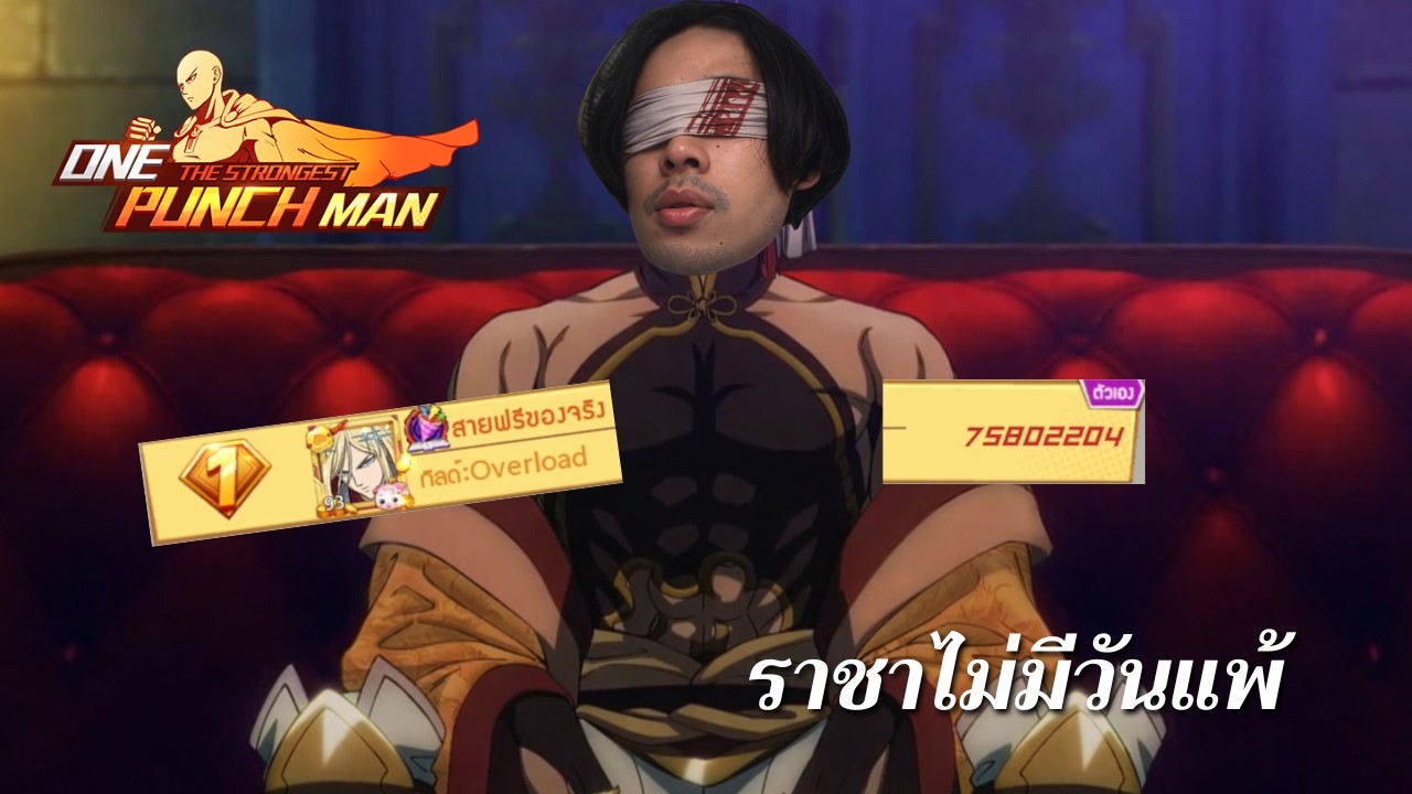 สายฟรีของจริง ราชาไม่มีวันแพ้! | ONE PUNCH MAN: The Strongest