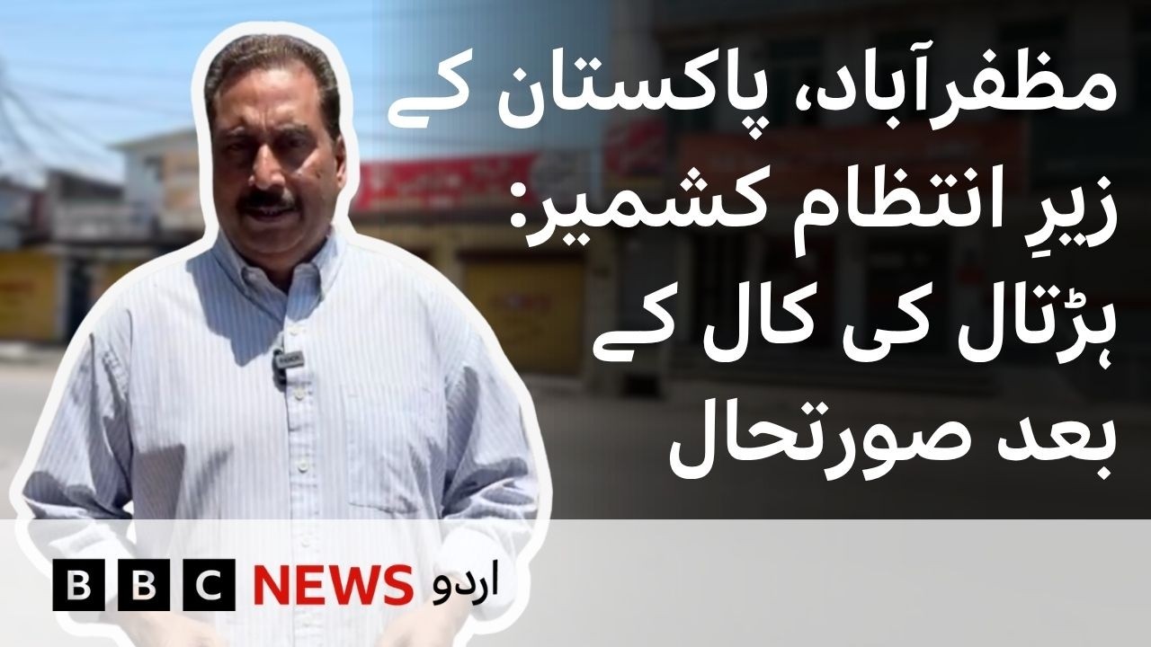 Pakistan Administered Kashmir: Situation in Muzaffarabad After Protest Call - BBC URDU