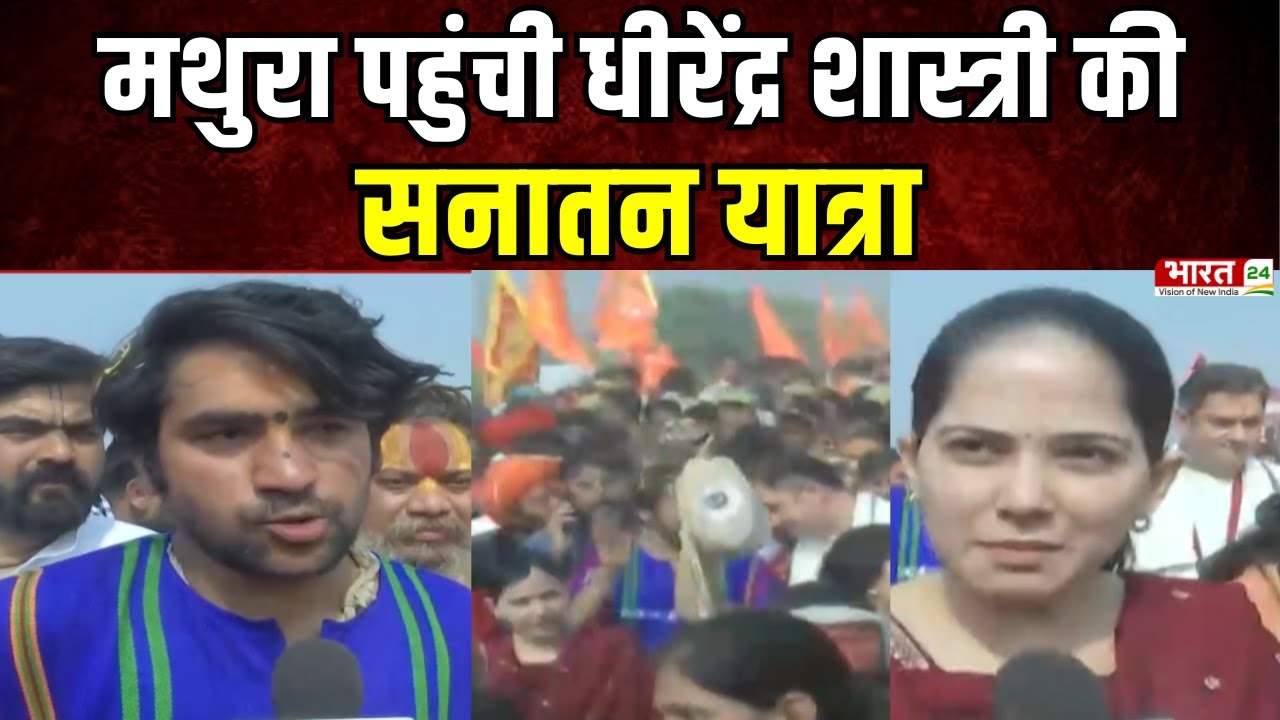 Dhirendra Shastri Padyatra : मथुरा पहुंची धीरेंद्र शास्त्री की सनातन यात्रा | Latest News