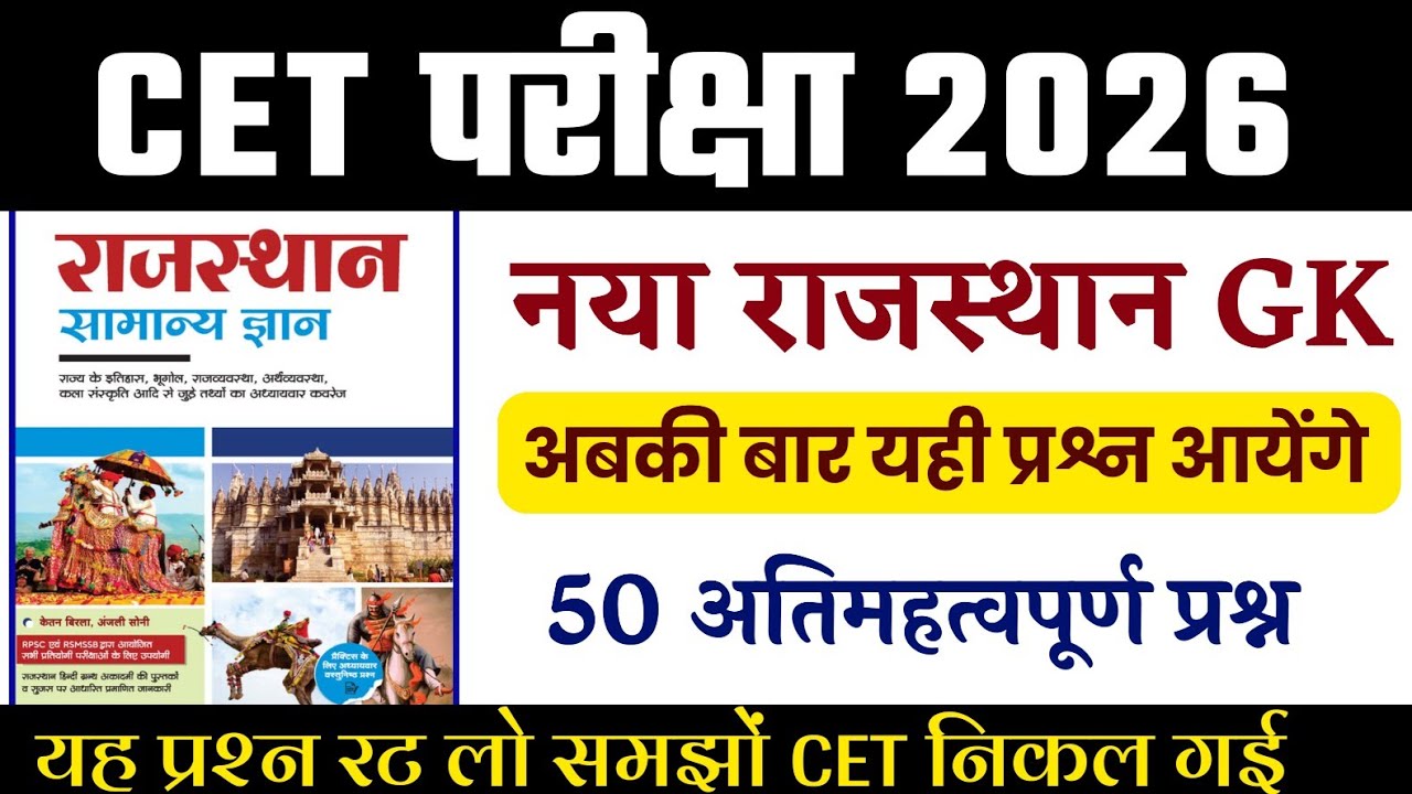 CET 2026 | cet syllabus 2026 | cet Rajasthan Gk class 2026 | CET model paper 2026 | cet exam 2026  