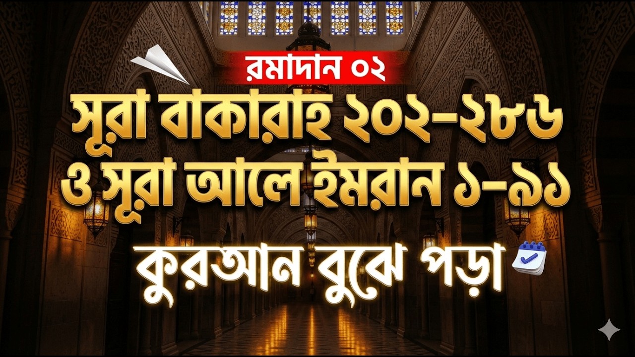 রমাদান ০২  সূরা বাকারাহ ২০২–২৮৬ ও সূরা আলে ইমরান ১–৯১  কুরআন বুঝে পড়া #ramadan2026