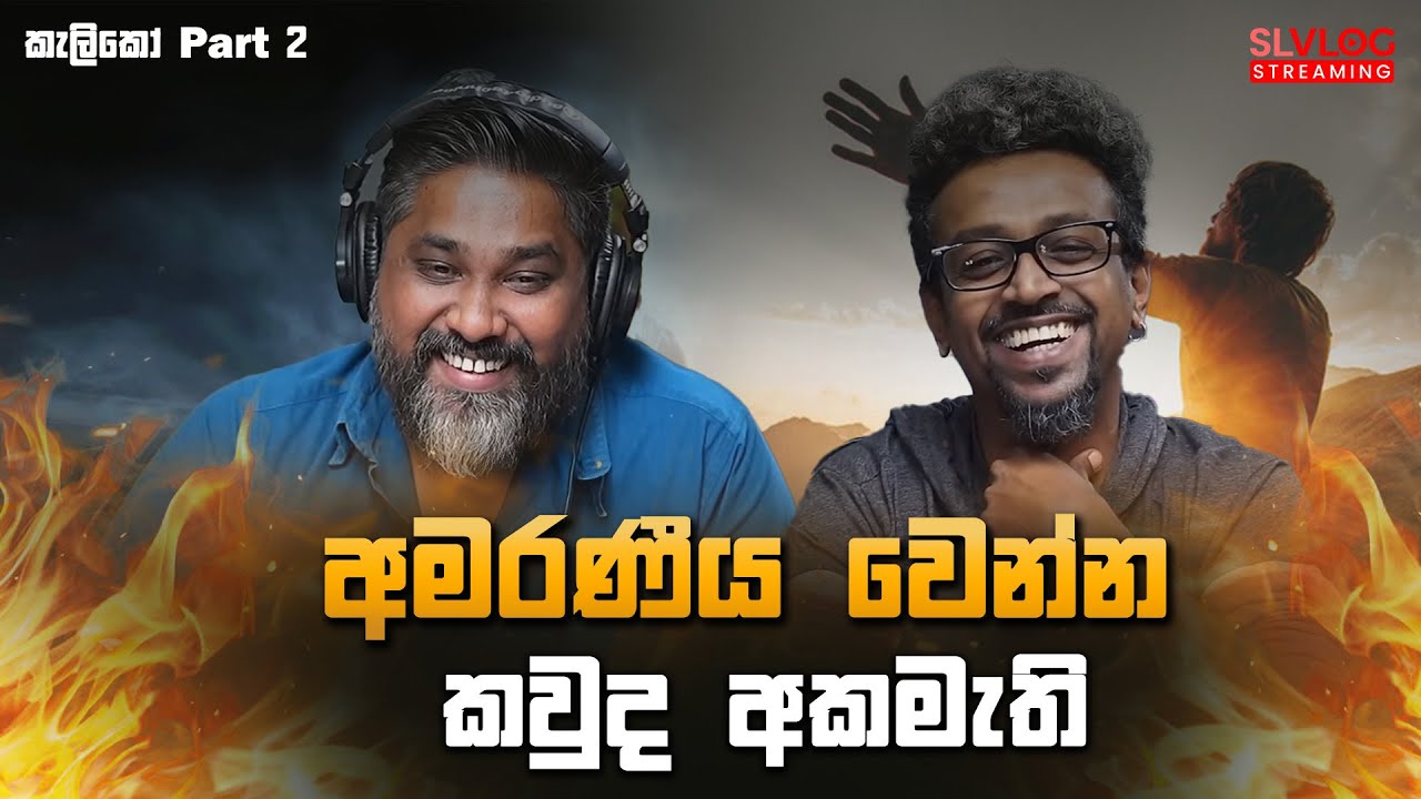 අමරණීය වෙන්න කවුද අකමැති - කැලිකෝ Part 2
