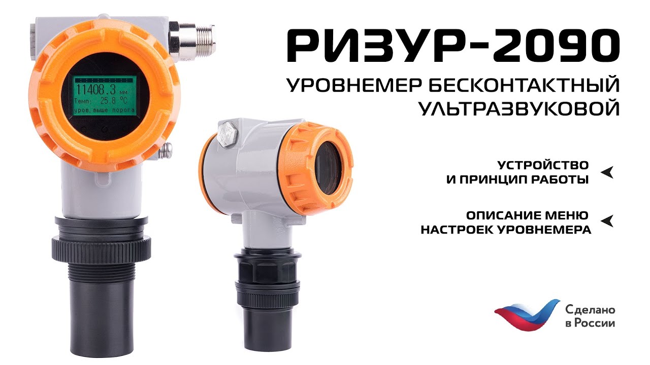 Бесконтактный ультразвуковой уровнемер РИЗУР 2090