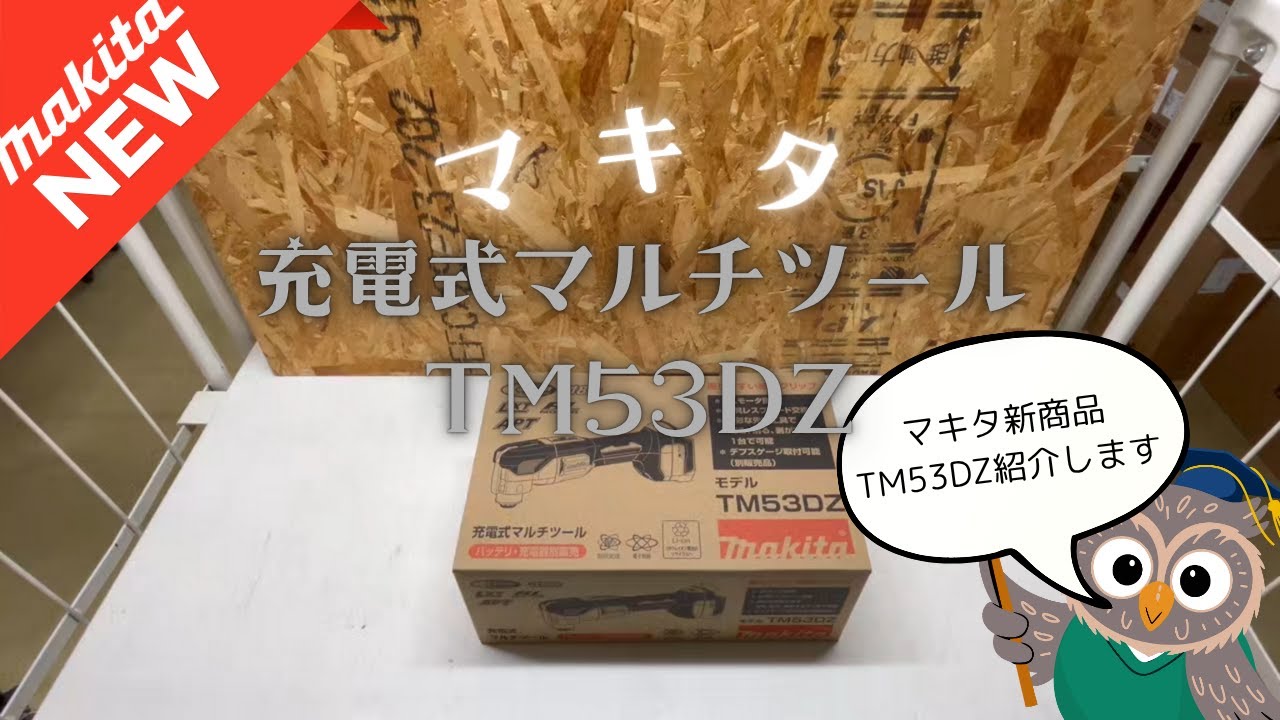 【最新モデル】マキタ充電式マルチツールTM53DZの特徴まとめ｜新アクセサリ紹介・旧モデル比較