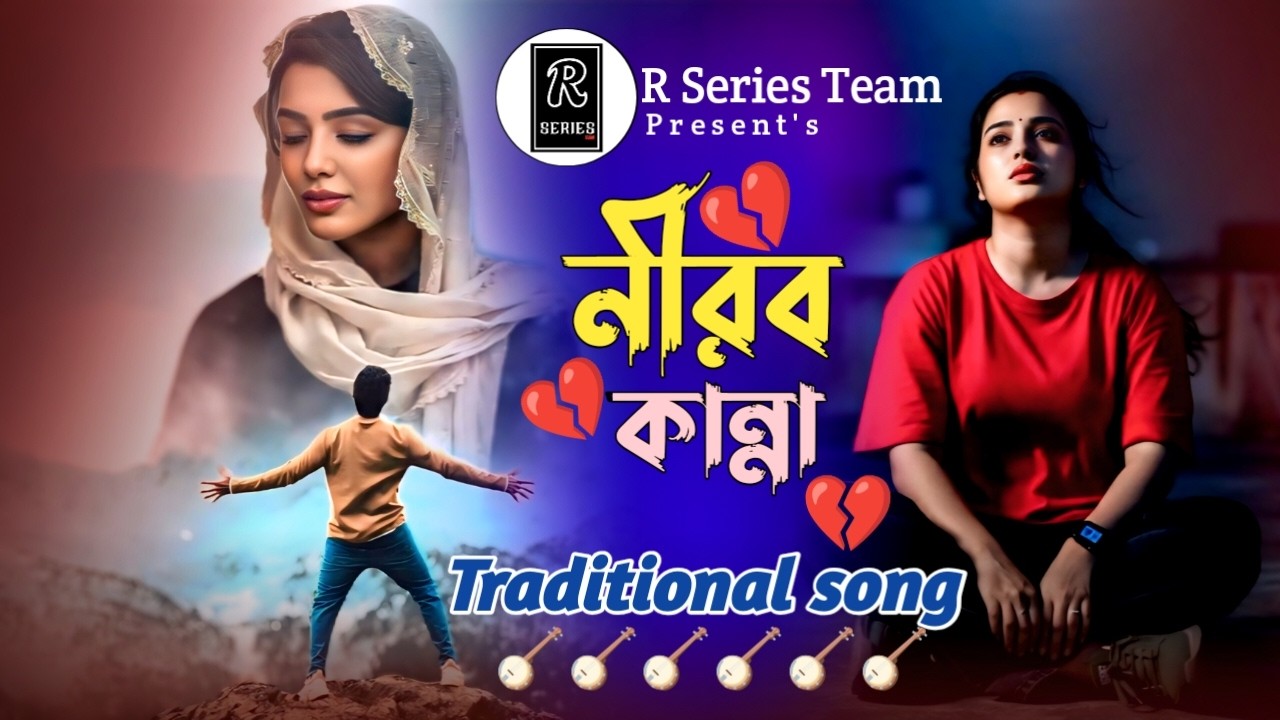 Nirob Kanna || নীরব কান্না || R-Series Team || Rakib Hasan || 2026 সালের সেরা কষ্টের  গান