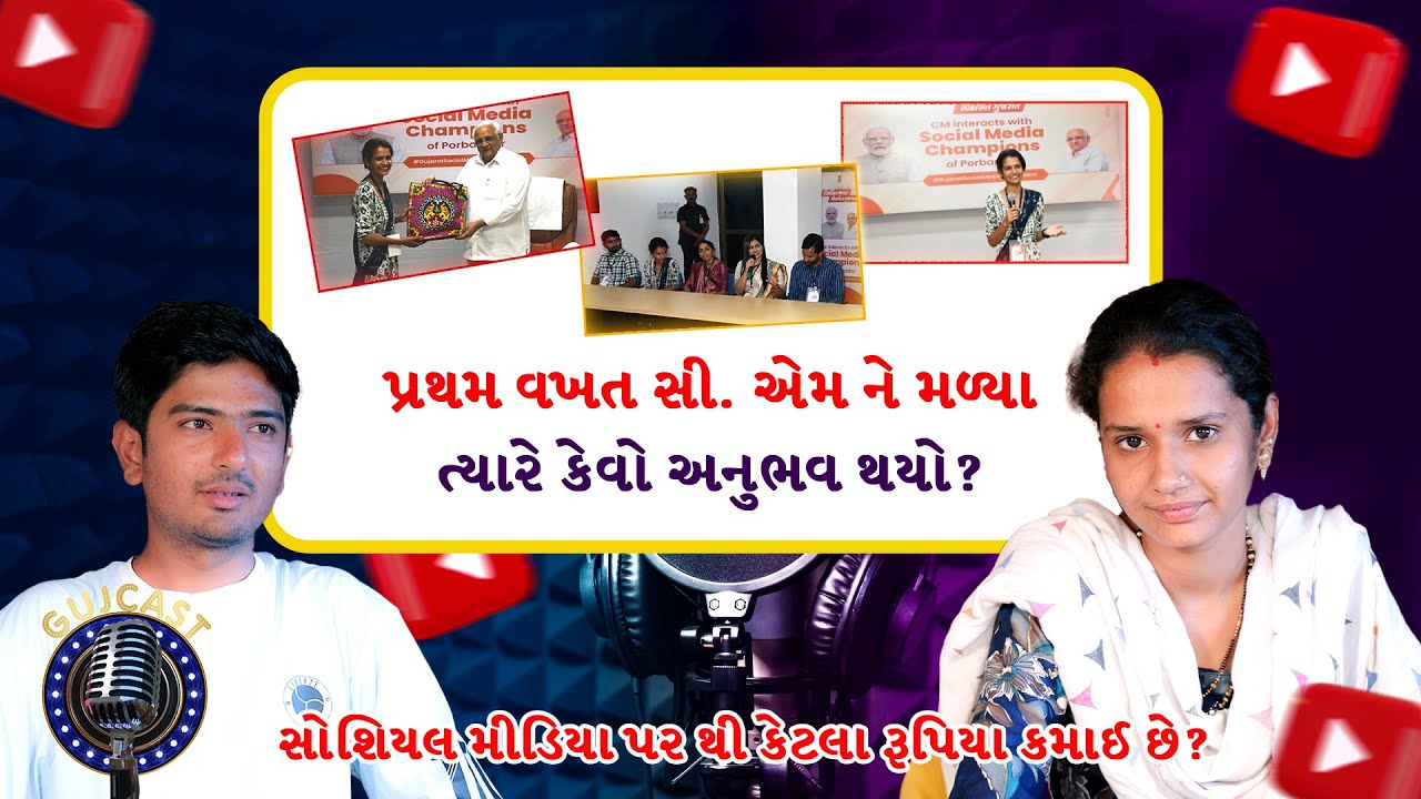 પોરબંદર ના VLOGGER રાણી બેન અને અનિલ ભાઈ સાથે ખાસ મુલાકાત | @ARLIFE35  | Gujcast | Podcast