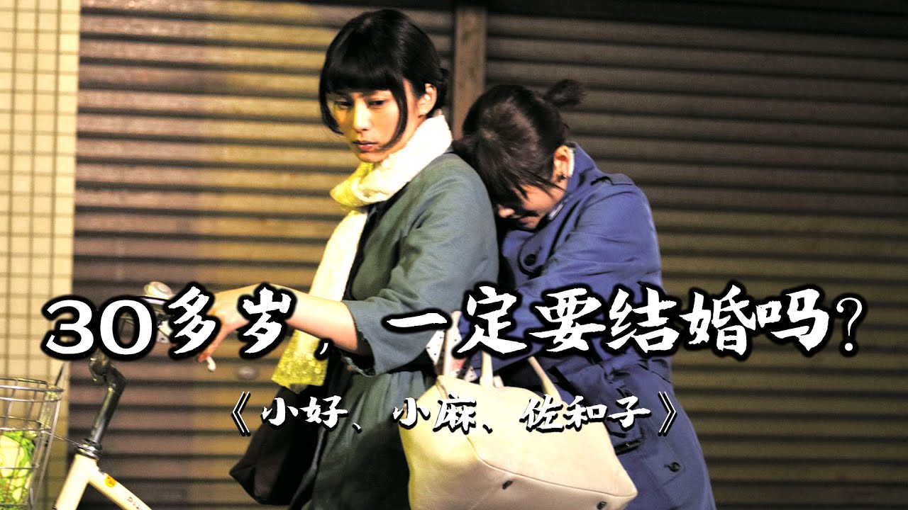 30岁后，是否一定要选择婚姻？适合婚前看的电影 | 御法川修《小好、小麻、佐和子》