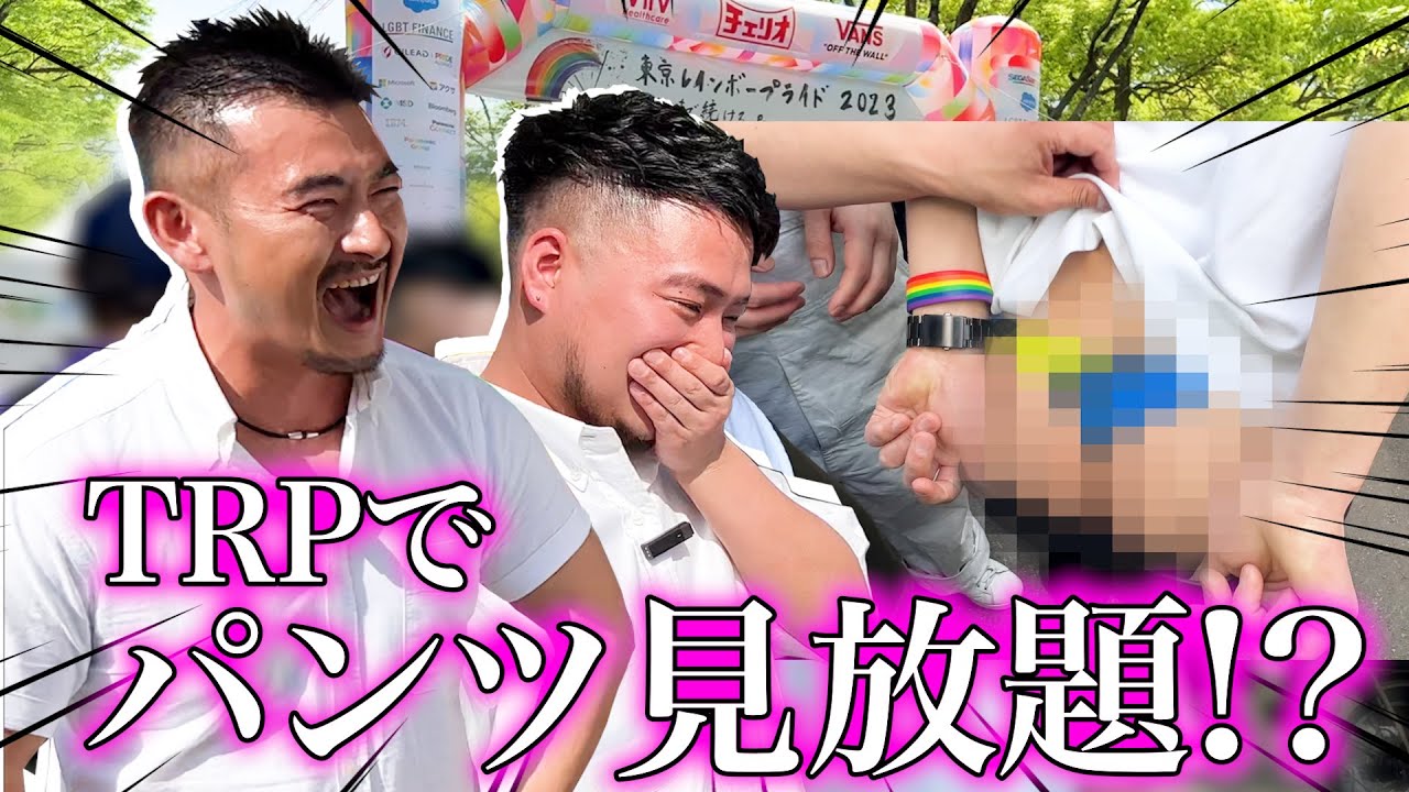 【パンツ見せて！】LGBTQの祭典でイケメン達にパンツ見せてとお願いしました！〜東京レインボープライド2日目〜