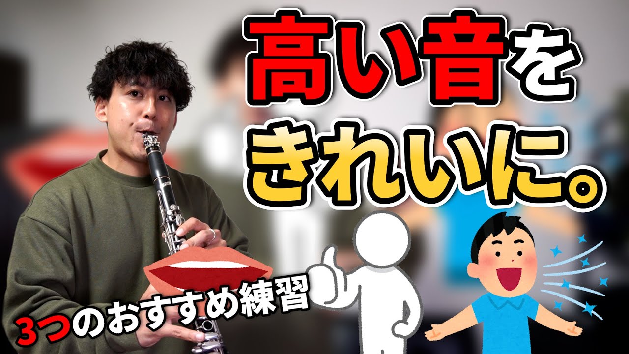 【薄い音を克服】クラリネットの「高音をきれいに出す」練習方法