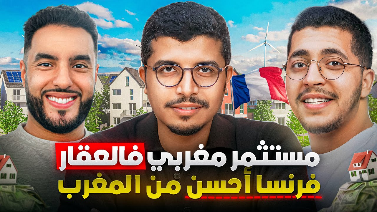 العقاري بين المغرب وفرنسا: الجالية سبب ارتفاع أسعار العقار بالمغرب؟ Moroccan Mindset