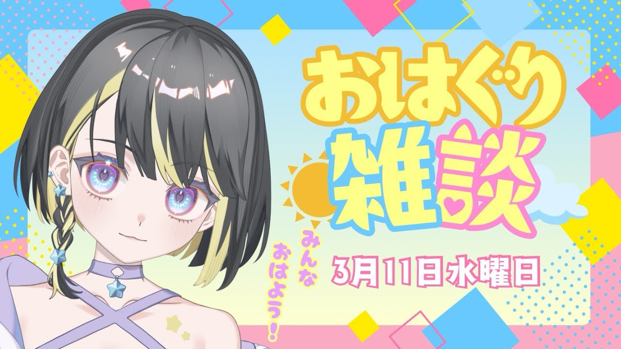 【雑談】おはぐり！3月11日【白夢ぐりあ】