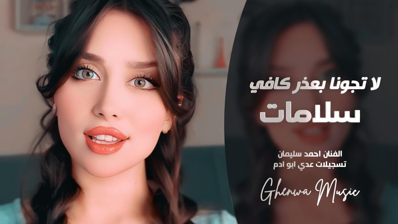 طرب عراقي | لا تجونا بعذر كافي | سلامات | الفنان احمد سليمان | مطلوبه أكثر شي