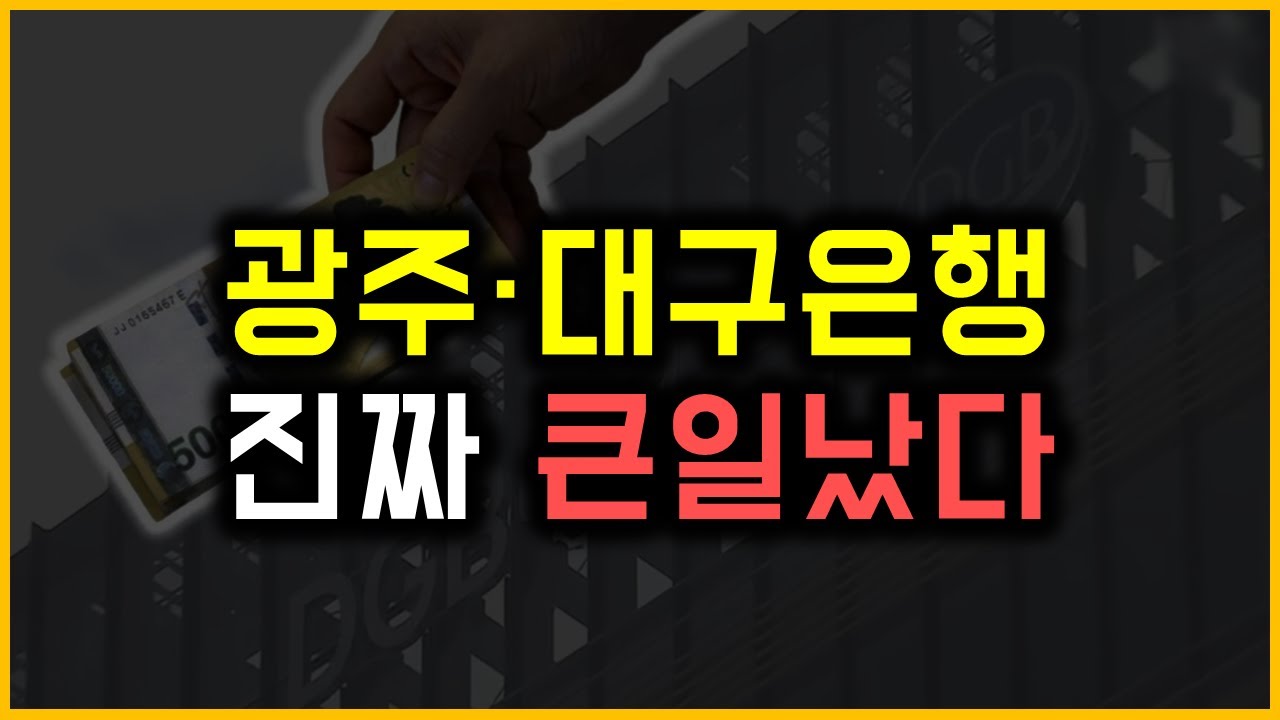 광주&middot;대구은행 - 진짜 큰일났다