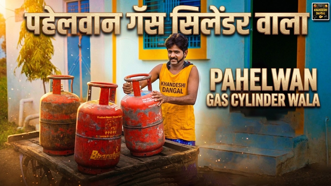 पहेलवान गॅस सिलेंडर वाला | Pahelwan Gas Cylinder Wala | Pahelwan Khandeshi Hindi Comedy