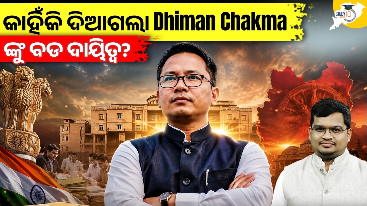 Dhiman Chakma ଙ୍କୁ କାହିଁକି ମିଳିଲା ବଡ ଦାୟିତ୍ୱ? ଜାଣନ୍ତୁ ସମ୍ପୂର୍ଣ୍ଣ ସତ୍ୟ | By-Jatadhari  Sir | StudyIQ