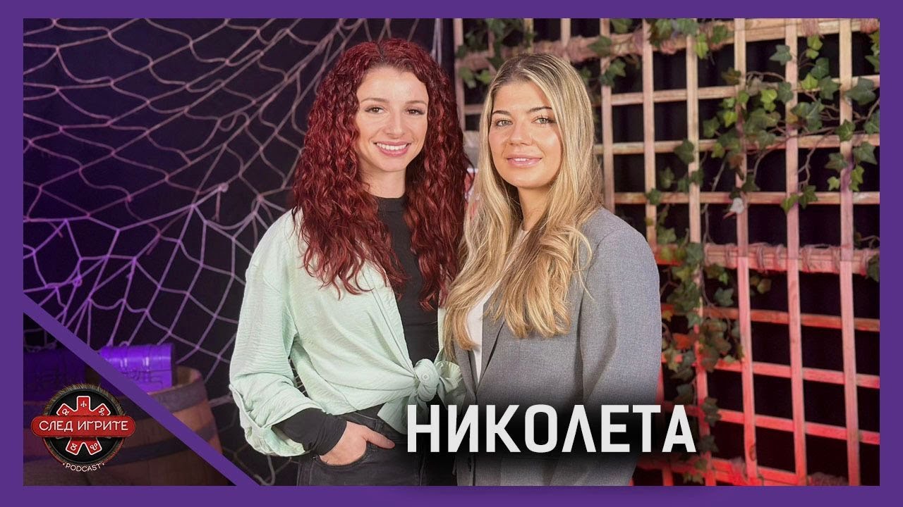 НЕ МОГА ДА СЕ ГЛЕДАМ! | НИКОЛЕТА | СЛЕД ИГРИТЕ PODCAST | ИГРИ НА ВОЛЯТА