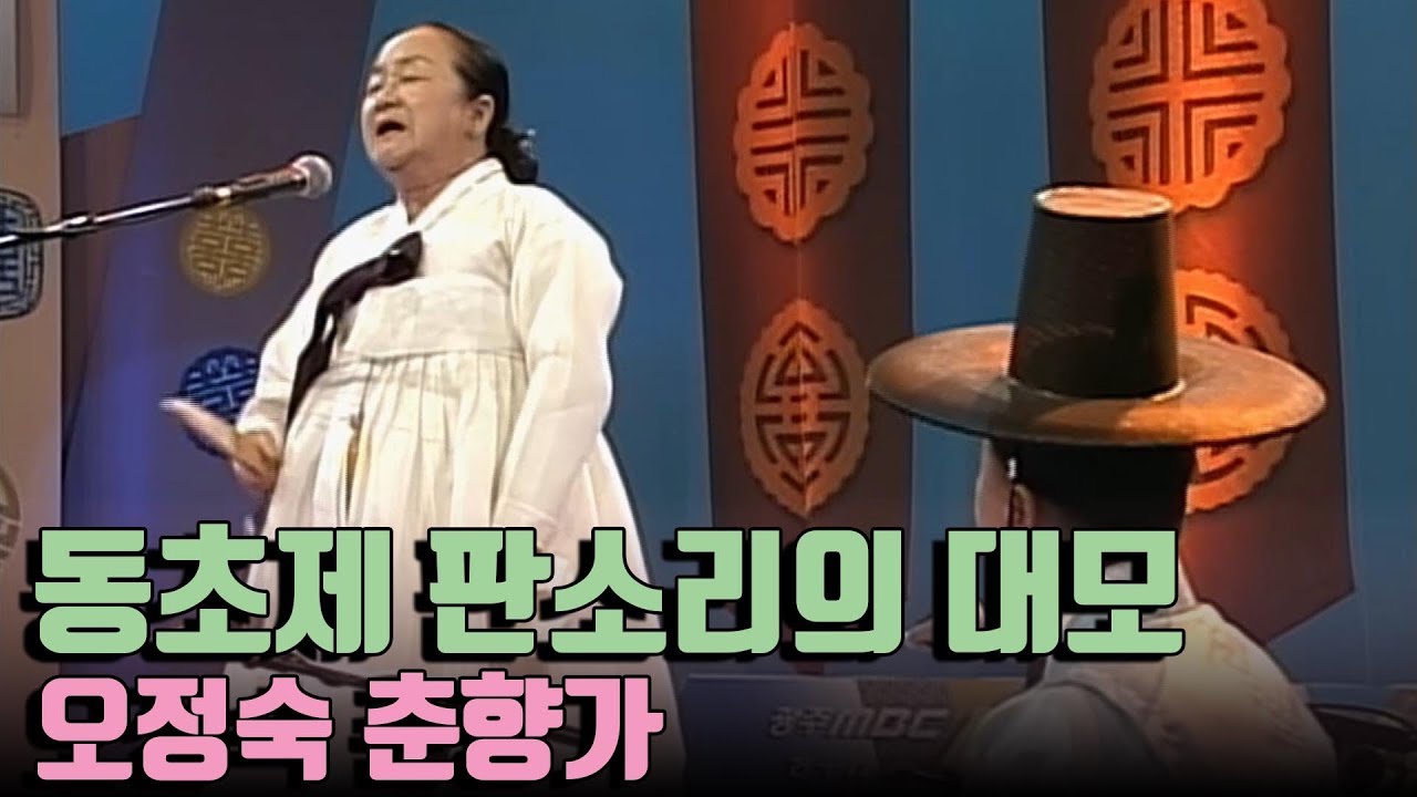 동초제 판소리의 대모 오정숙 명창; 춘향가중 어사수청에 춘향 호소~동헌 경사 대목