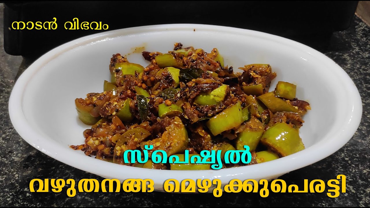 നാടൻ വിഭവം  സ്പെഷ്യൽ വഴുതനങ്ങ മെഴുക്കുപെരട്ടി