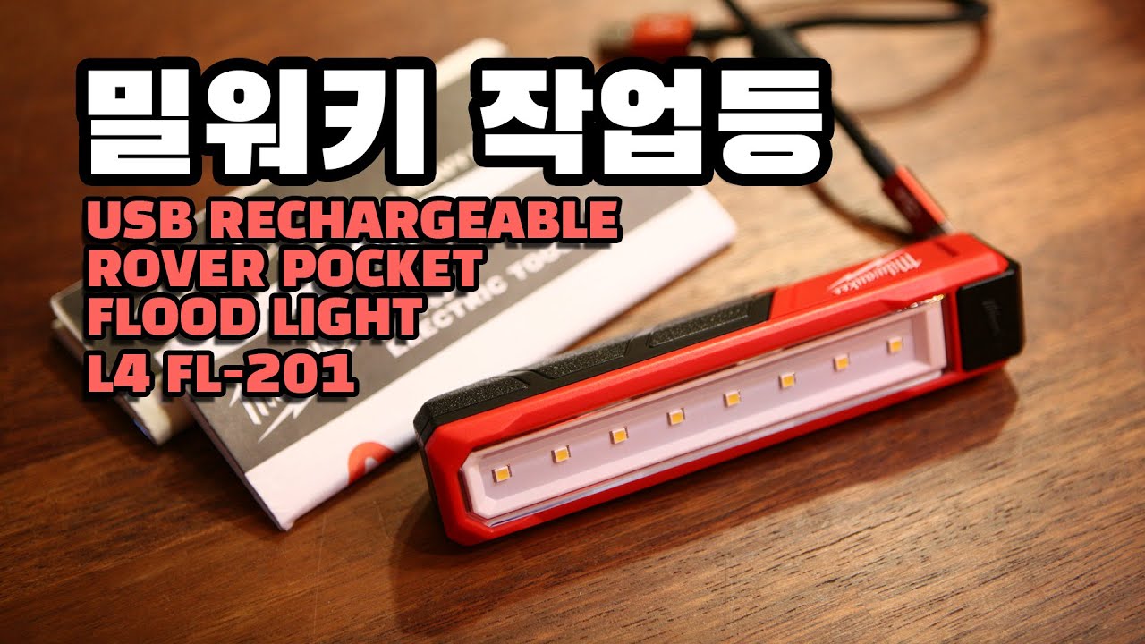 디자인에 반한 밀워키 작업등 EDC라이트 리뷰 MILWAUKEE RECHAGEABLE ROVER POCKET FLOOD LIGHT