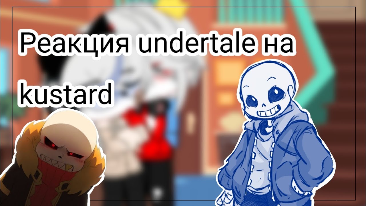 [реакция undertale на kustard]